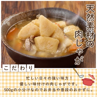 肉じゃが(計1.5kg・500g×3袋)