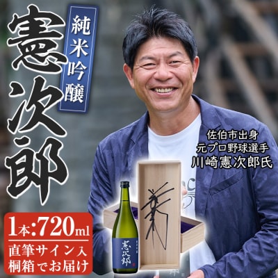 純米吟醸「憲次郎」(720ml・桐箱入り)