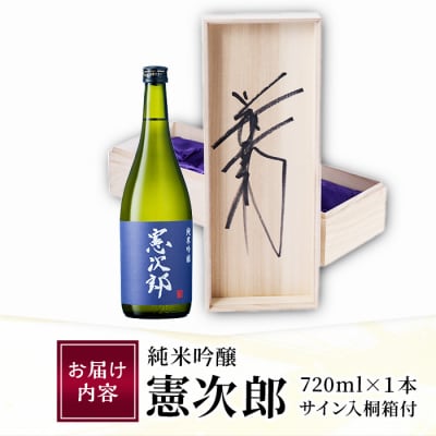純米吟醸「憲次郎」(720ml・桐箱入り)