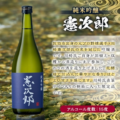 純米吟醸「憲次郎」(720ml・桐箱入り)