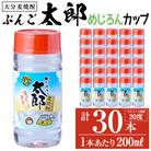 大分麦焼酎 ぶんご太郎 めじろんカップ (計30本・1本あたり200ml)