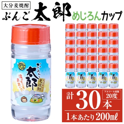大分麦焼酎 ぶんご太郎 めじろんカップ (計30本・1本あたり200ml)
