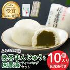 挽茶まんじゅう(10個入り)と因尾茶ティーバッグ(1袋・22P入り)セット