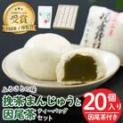 挽茶まんじゅう(20個入り)と因尾茶ティーバッグ(1袋・22P入り)セット