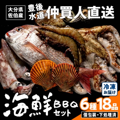海鮮 BBQ セット (6種・18品)