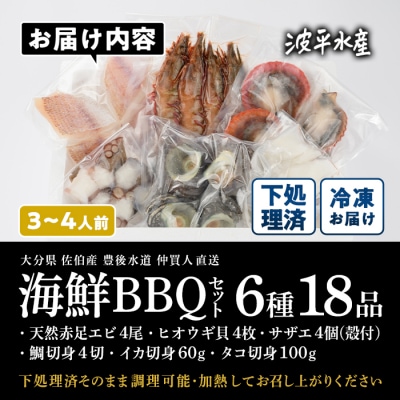 海鮮 BBQ セット (6種・18品)