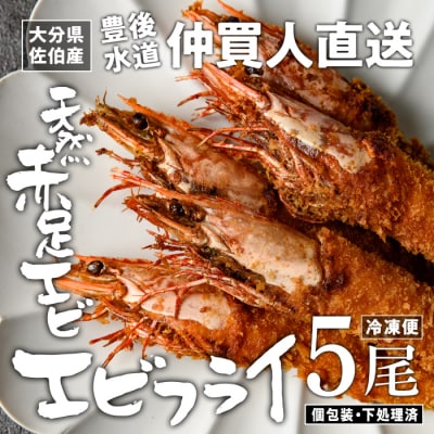 天然 赤足 エビ エビフライ (5尾)
