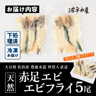 天然 赤足 エビ エビフライ (5尾)