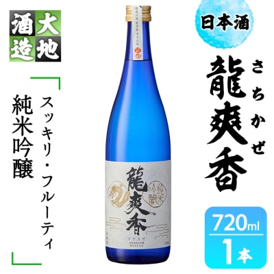 龍爽香(さちかぜ)純米吟醸(720ml・1本)