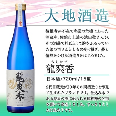 龍爽香(さちかぜ)純米吟醸(720ml・1本)