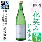 花笑み 純米吟醸 ドルチェ(720ml・1本)