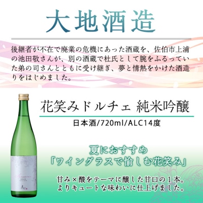 花笑み 純米吟醸 ドルチェ(720ml・1本)