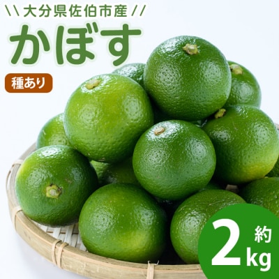 かぼす2kg(種あり)