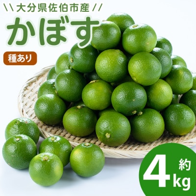 かぼす4kg(種あり)