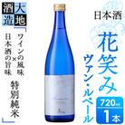 花笑み 特別純米 ヴァン・ルベール(720ml・1本)