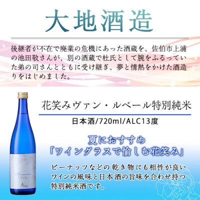 花笑み 特別純米 ヴァン・ルベール(720ml・1本)