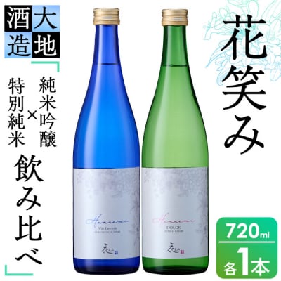 花笑み飲み比べセット・特別純米酒ヴァン・ルベール&ドルチェ純米吟醸(720ml・各1本)