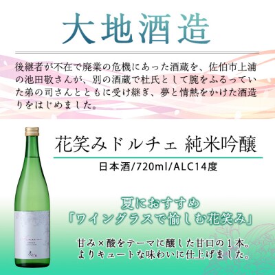花笑み飲み比べセット・特別純米酒ヴァン・ルベール&ドルチェ純米吟醸(720ml・各1本)