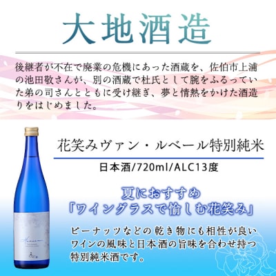 花笑み飲み比べセット・特別純米酒ヴァン・ルベール&ドルチェ純米吟醸(720ml・各1本)