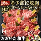 <訳あり>おおいた和牛希少部位焼肉セット (8種)