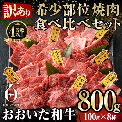 <訳あり>おおいた和牛 希少部位 焼肉 セット (8種・合計800g) 