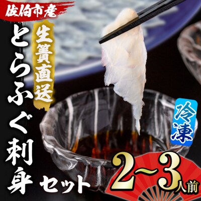 <瞬間凍結>生簀直送 とらふぐ 刺身 セット (2-3人前) 