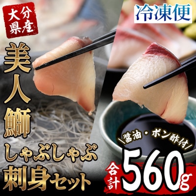 大分県産 美人鰤 刺身・しゃぶしゃぶセット