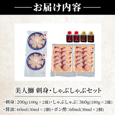 大分県産 美人鰤 刺身・しゃぶしゃぶセット