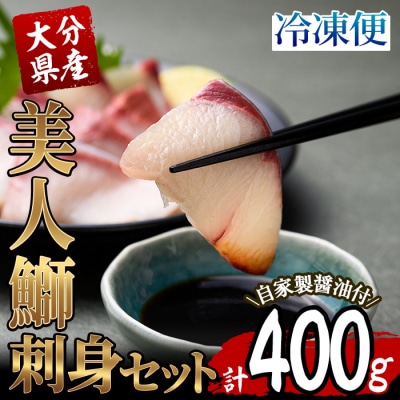 大分県産 美人鰤 刺身セット