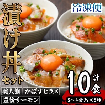 海鮮漬け丼の素 (計10食)
