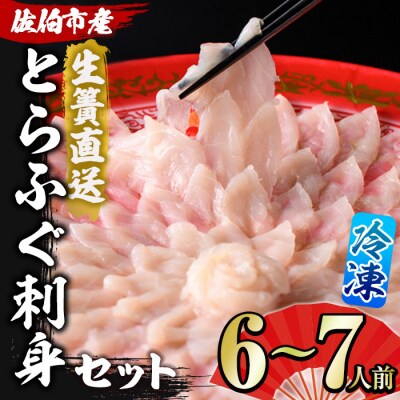 <瞬間凍結>生簀直送 とらふぐ 刺身 セット (6-7人前) 