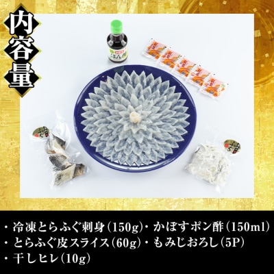 <瞬間凍結>生簀直送 とらふぐ 刺身 セット (4-5人前)