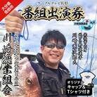 メール便でお届け!川崎憲次郎さんの釣り番組「川崎漁業組合」出演券(キャップ・Tシャツ付き)