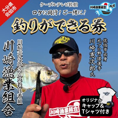 メール便でお届け!川崎憲次郎さんの釣り番組「川崎漁業組合」ロケに同行し、釣りができる券