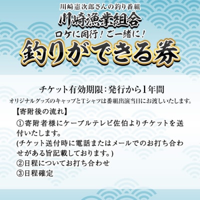 メール便でお届け!川崎憲次郎さんの釣り番組「川崎漁業組合」ロケに同行し、釣りができる券