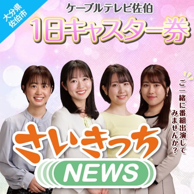 メール便でお届け!ケーブルテレビ佐伯1日キャスター券