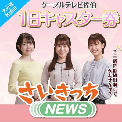 メール便でお届け!ケーブルテレビ佐伯1日キャスター券