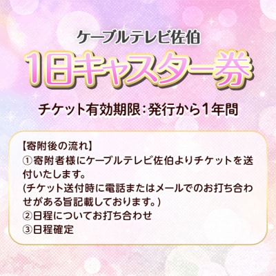 メール便でお届け!ケーブルテレビ佐伯1日キャスター券