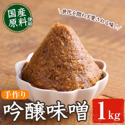 吟醸味噌(1kg)