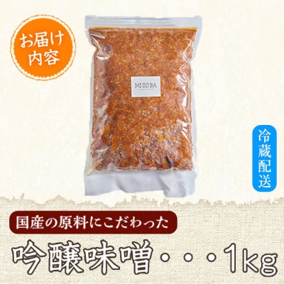 吟醸味噌(1kg)