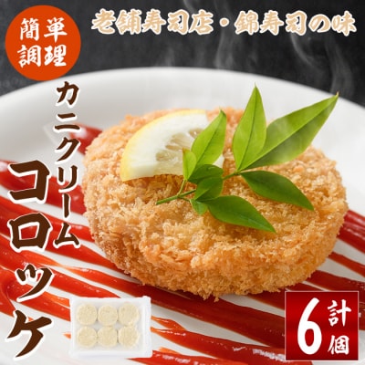 錦のカニクリームコロッケ(計6個)