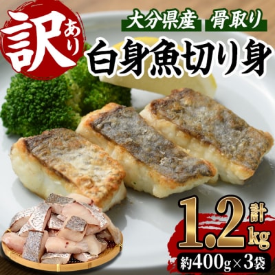 <訳あり>骨取り 白身魚 切身(計1.2kg・約400g×3袋)