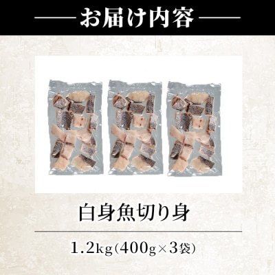 <訳あり>骨取り 白身魚 切身(計1.2kg・約400g×3袋)