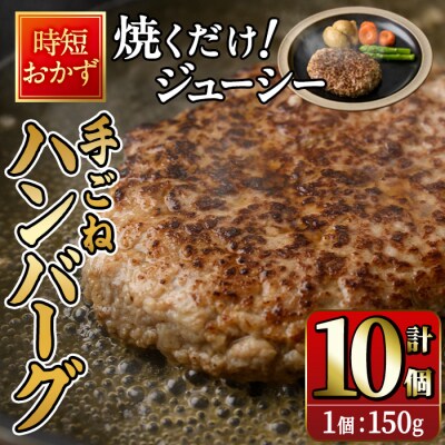 時短おかず 焼くだけ ジューシー!手ごねハンバーグ (計1.5kg・150g×10個)