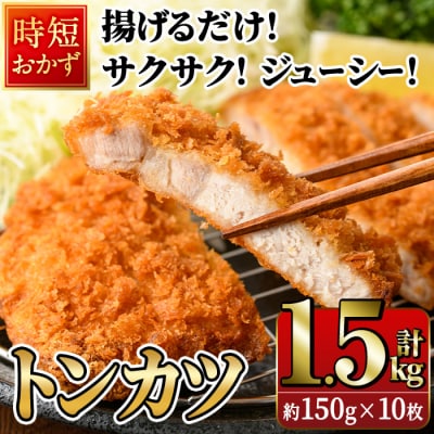 時短おかず 揚げるだけ サクサク!ジューシー!トンカツ (計1.5kg・約150g×10枚)