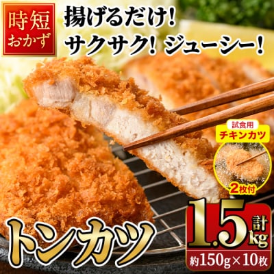 【試食用チキンカツ付】時短おかず 揚げるだけ サクサク!ジューシー!トンカツ (計1.5kg)