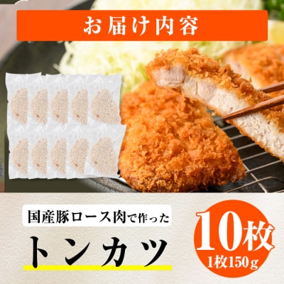 時短おかず 揚げるだけ サクサク!ジューシー!トンカツ (計1.5kg・約150g×10枚)
