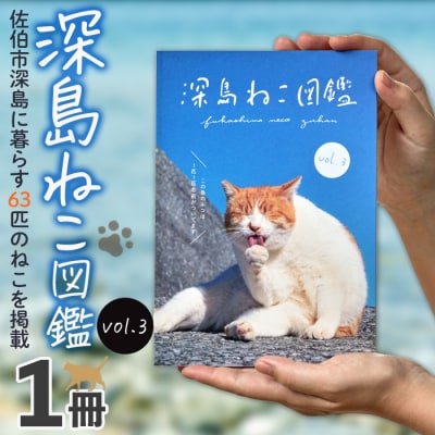 深島ねこ図鑑vol.3 (1冊)