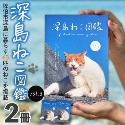 深島ねこ図鑑vol.3 (2冊)