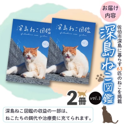 深島ねこ図鑑vol.3 (2冊)